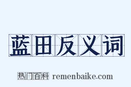 蓝田反义词是什么意思的图片